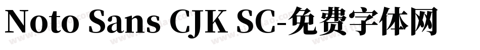 Noto Sans CJK SC字体转换